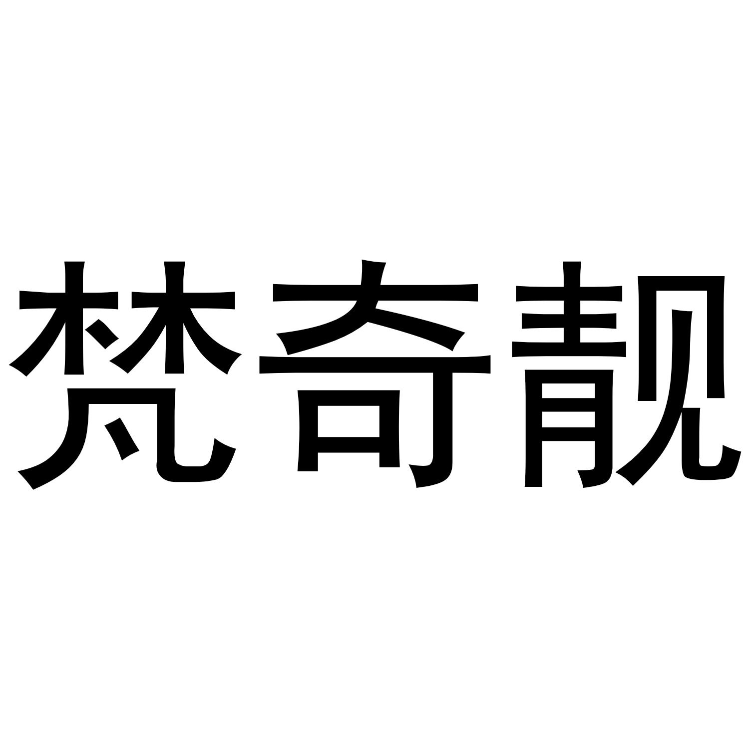 梵奇靓