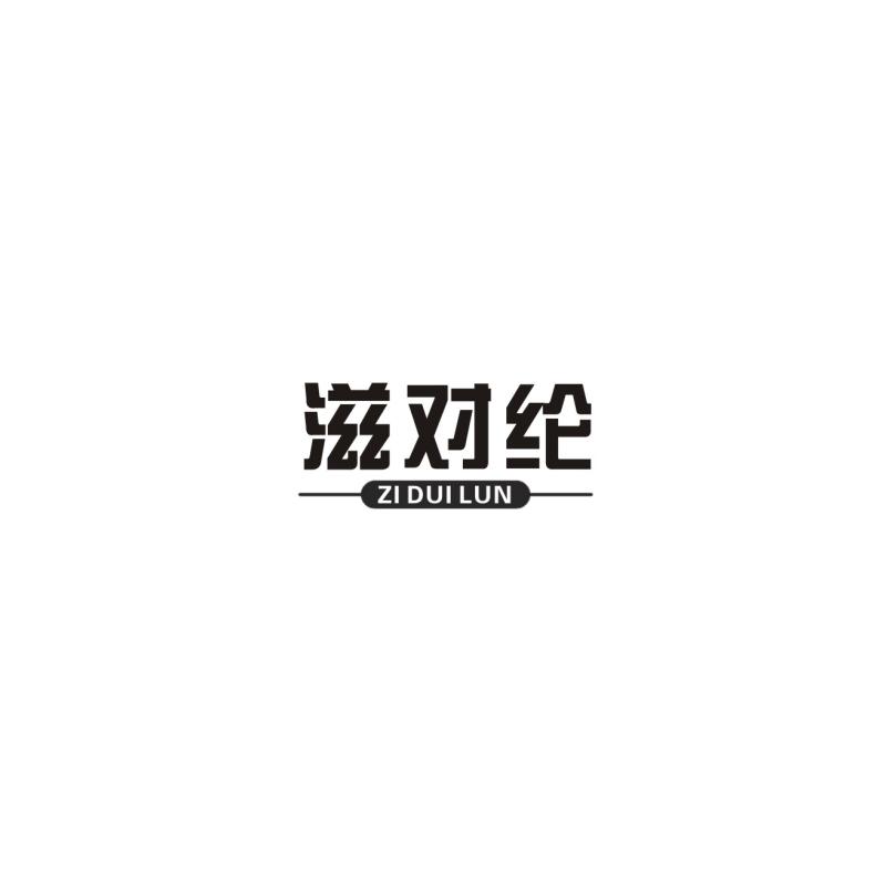 滋对纶