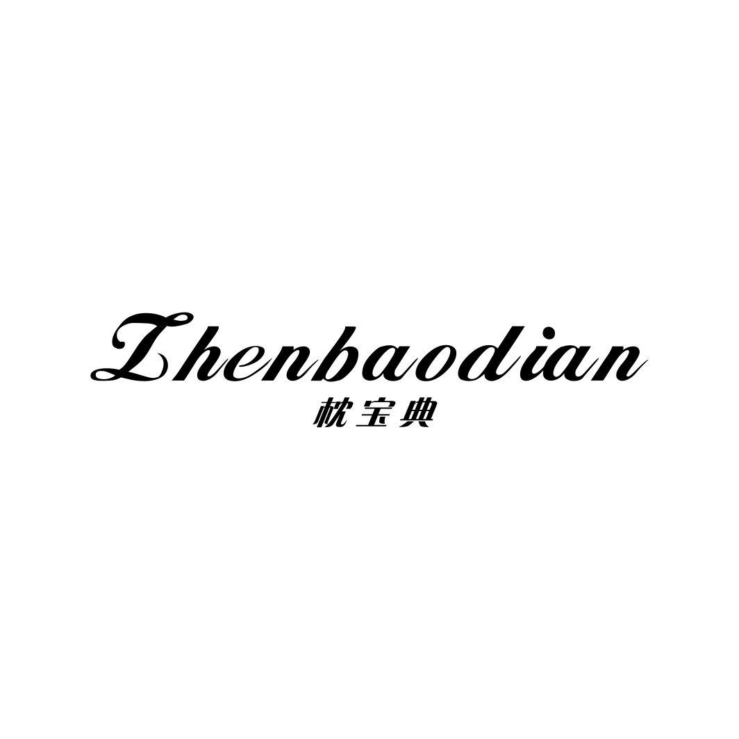 枕宝典ZHENBAODIAN