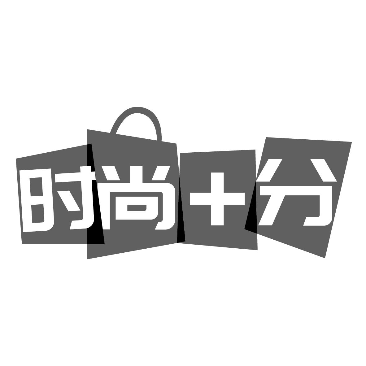 时尚+分
