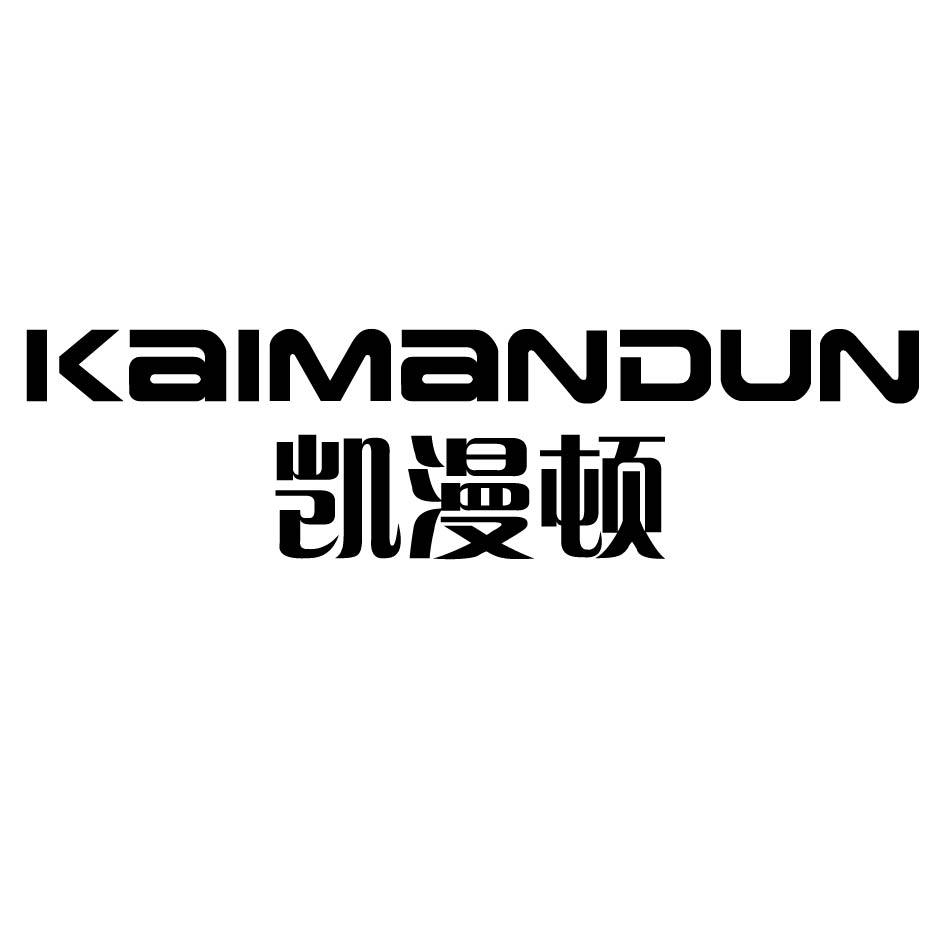 凯漫顿