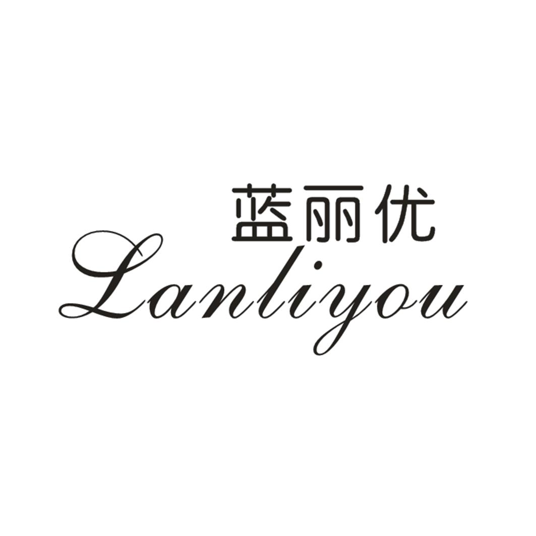 蓝丽优