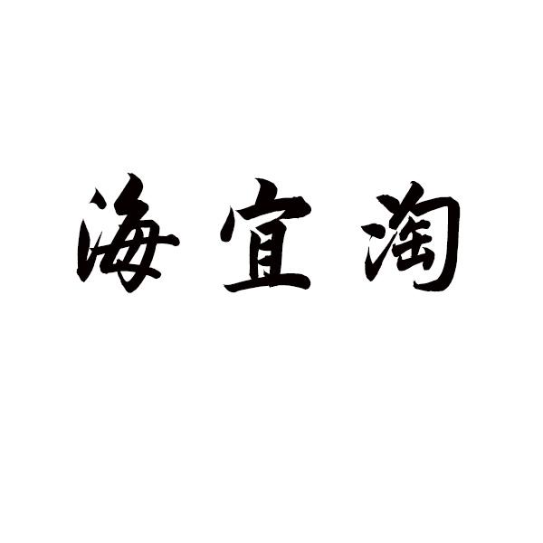 海宜淘