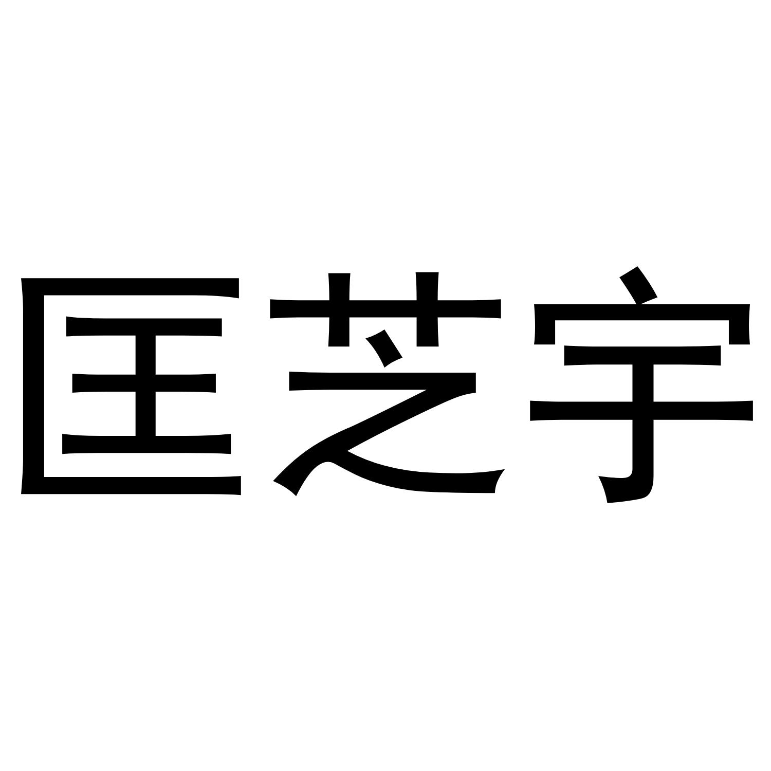 匡芝宇