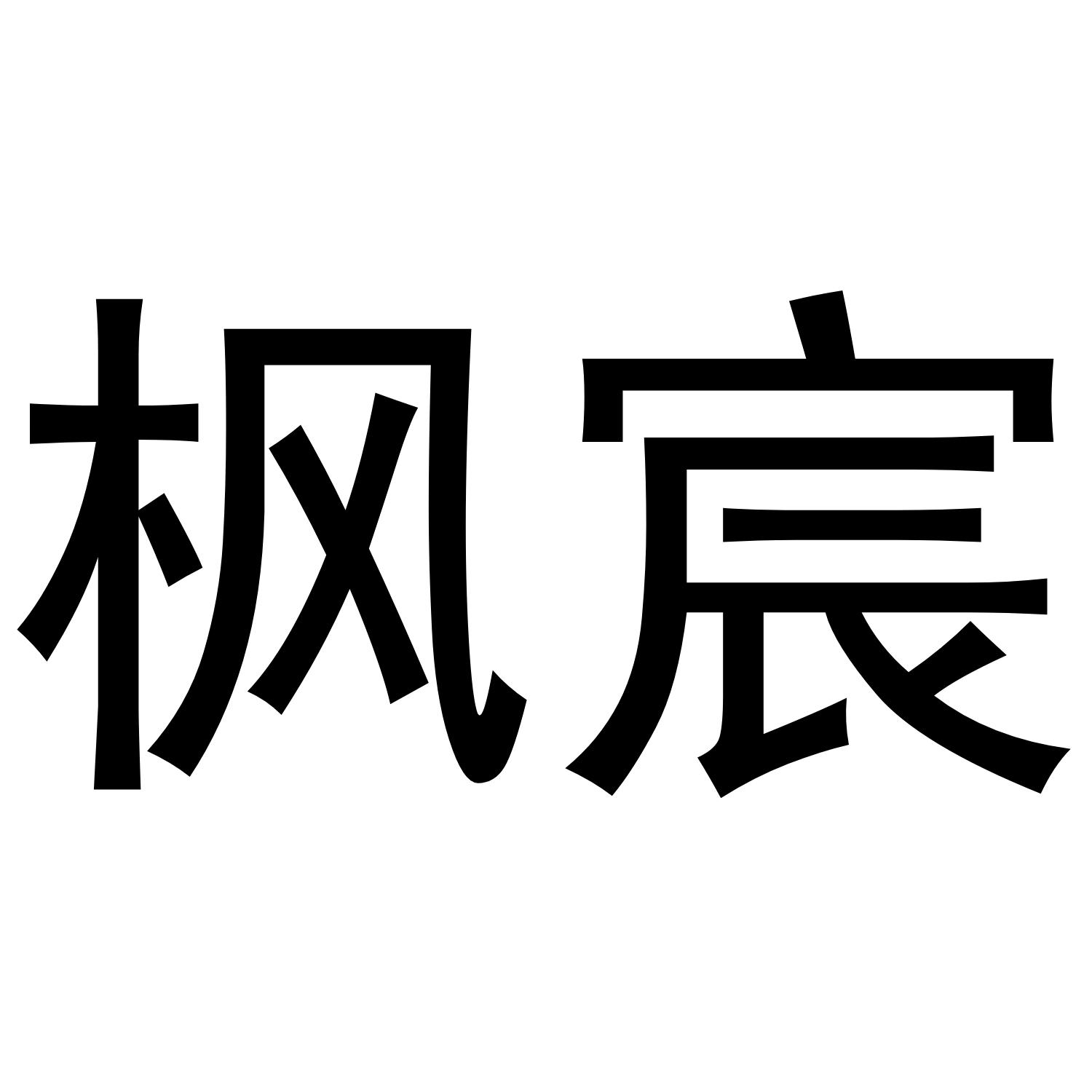 枫宸