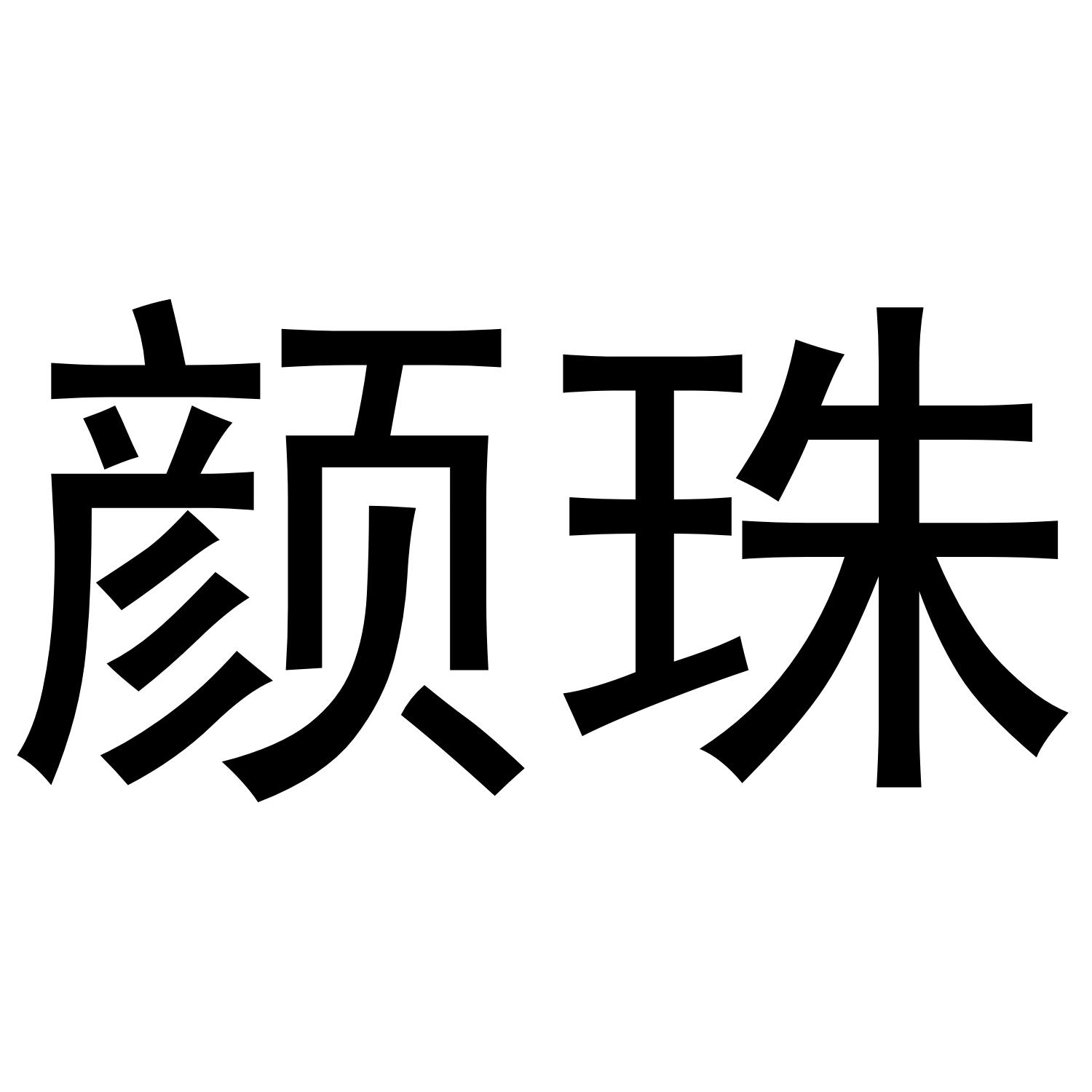 颜珠