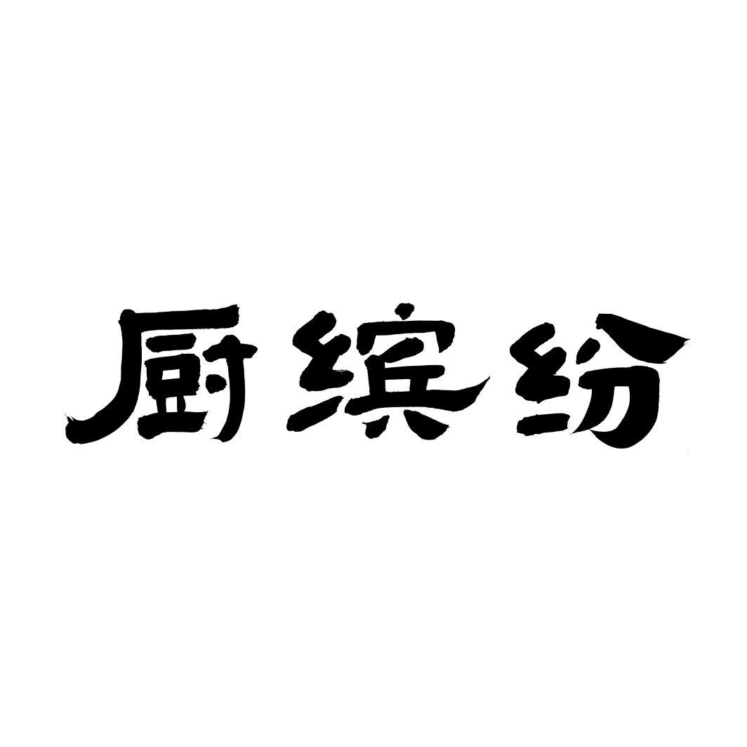 厨缤纷