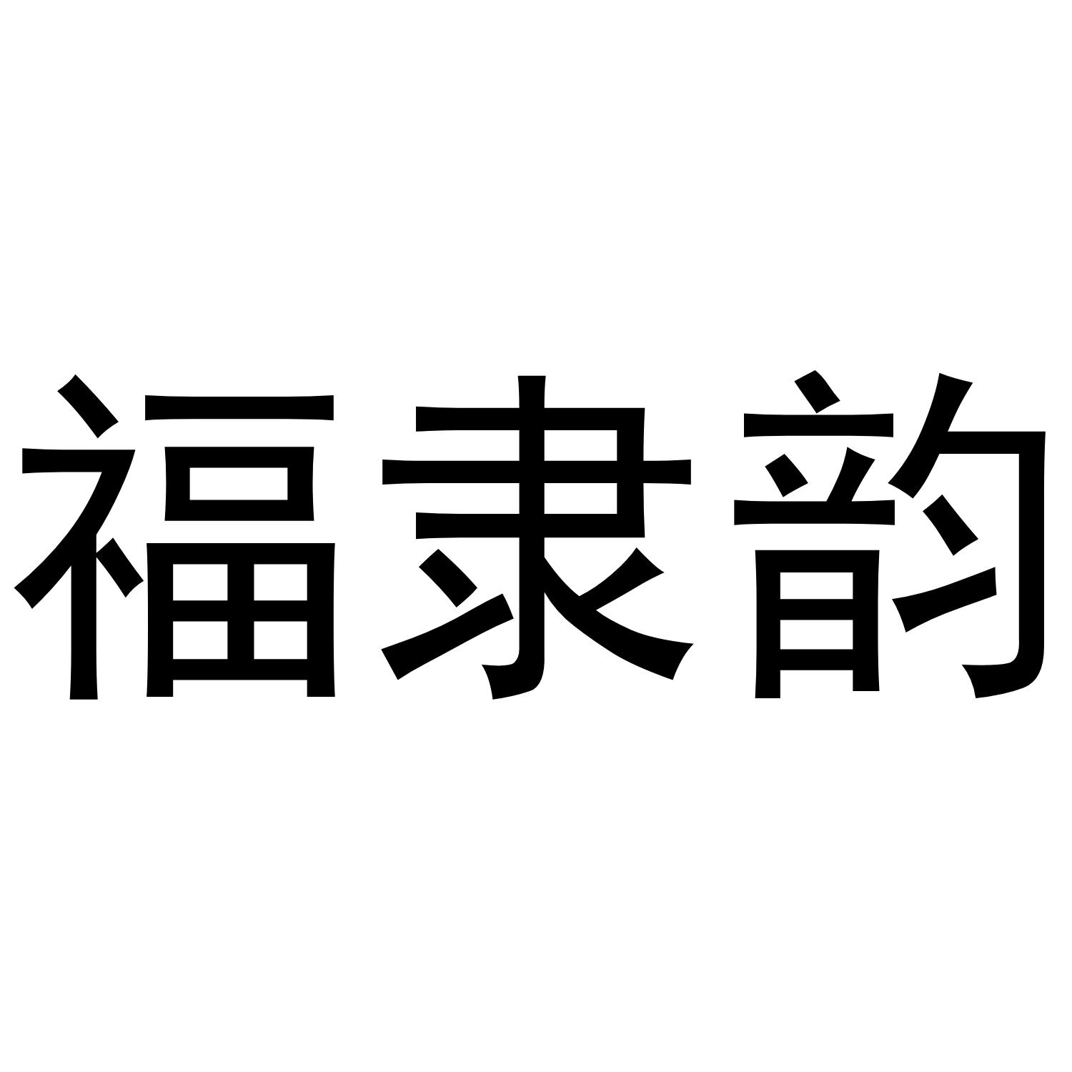 福隶韵