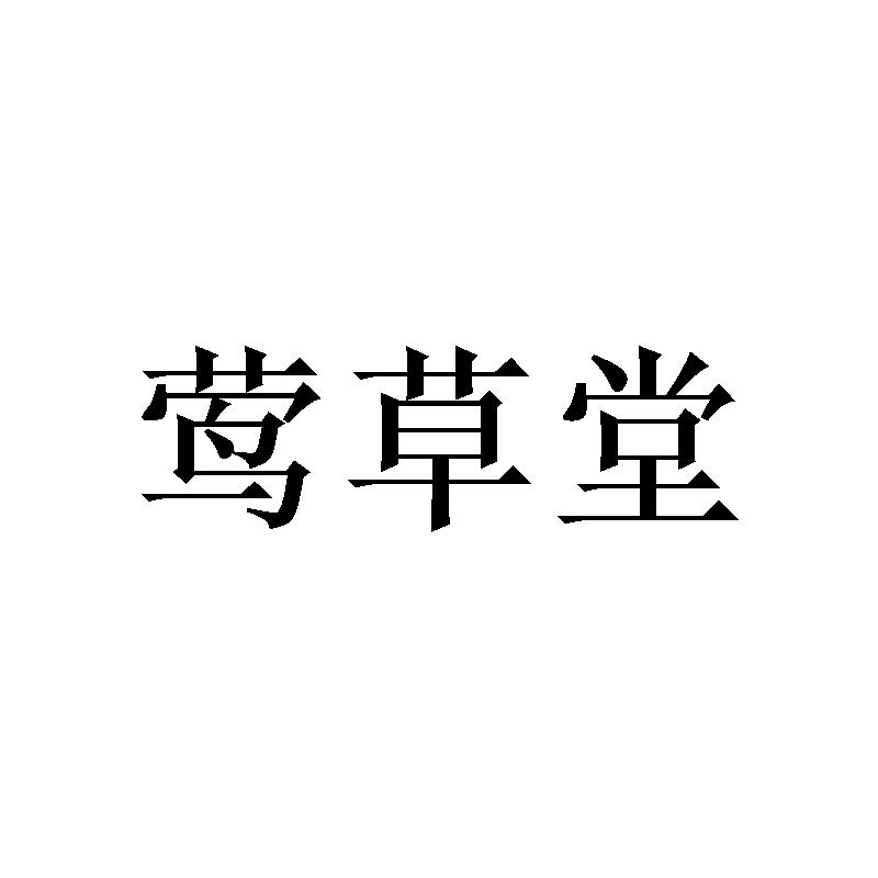 莺草堂