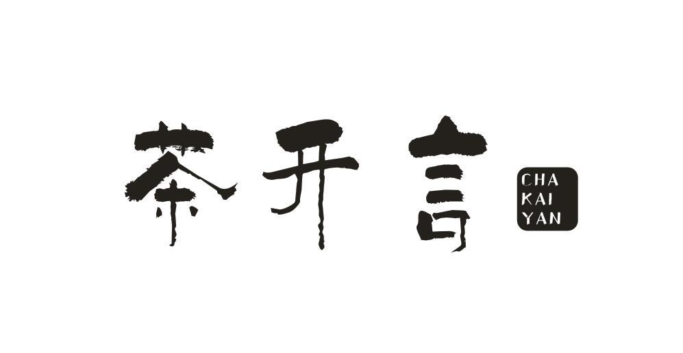 茶开言