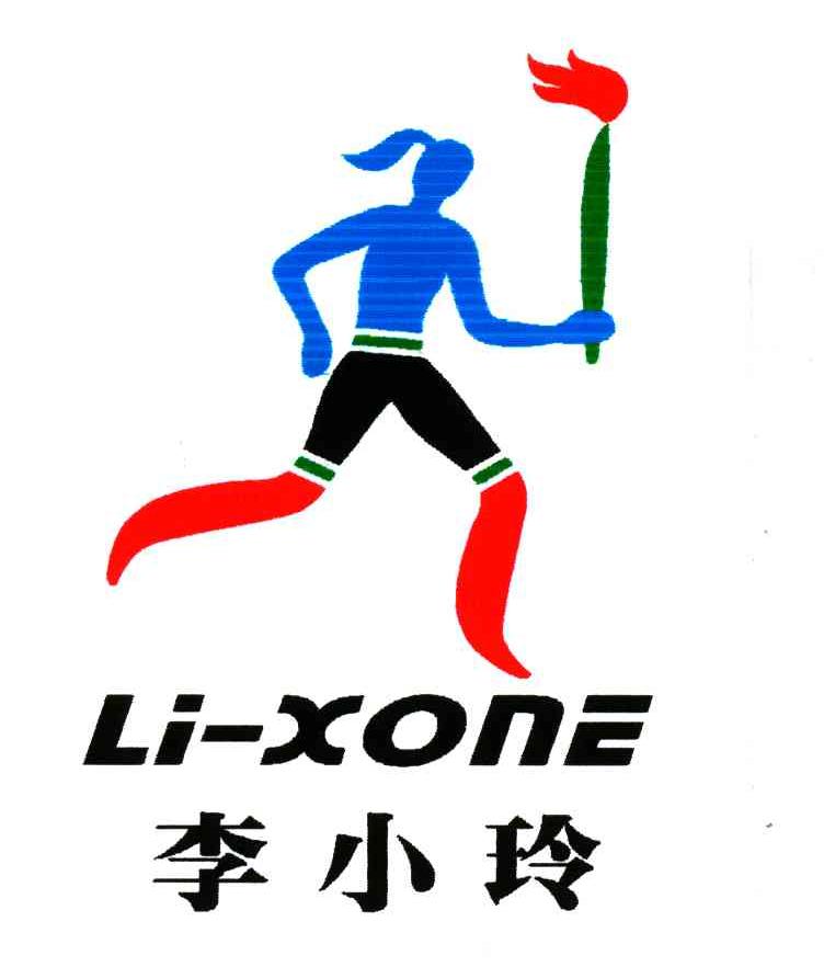 李小玲;LI XONE