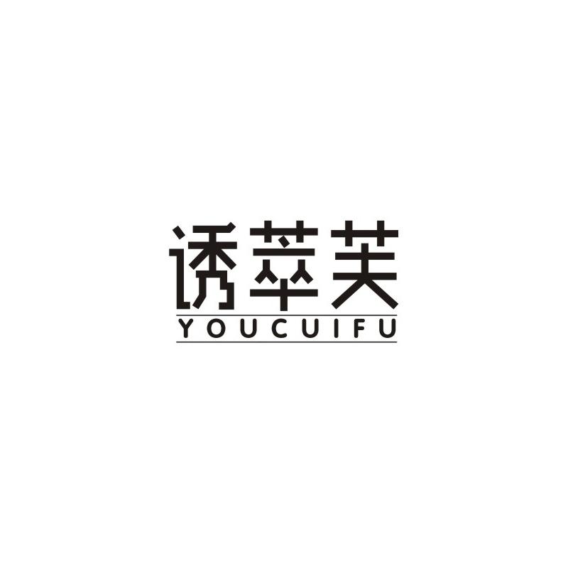 诱萃芙
