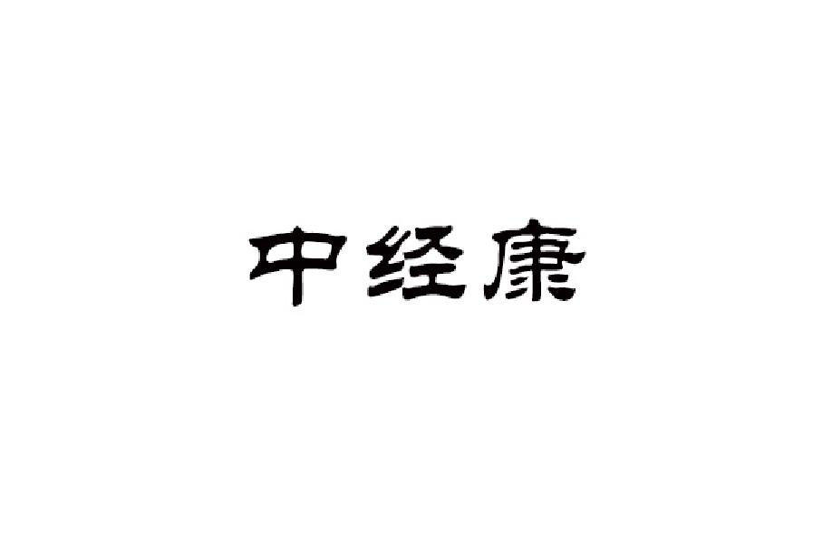 中经康