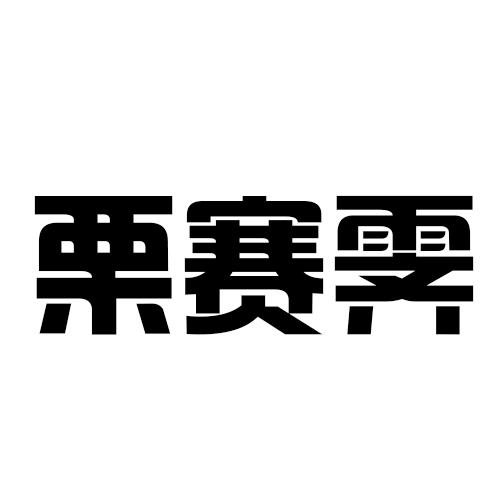 栗赛雯