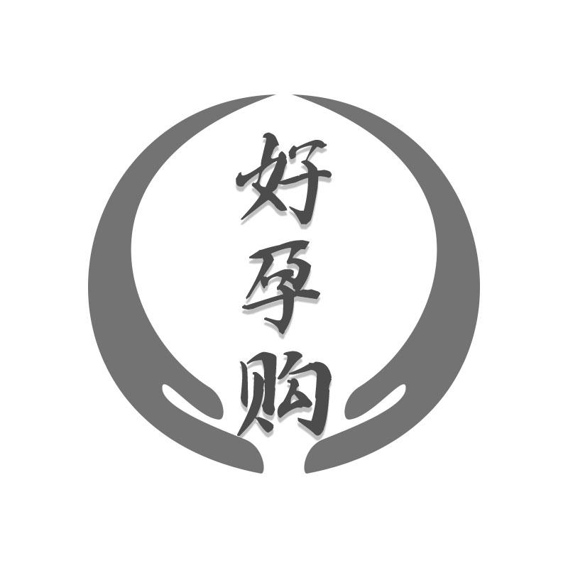 好孕购