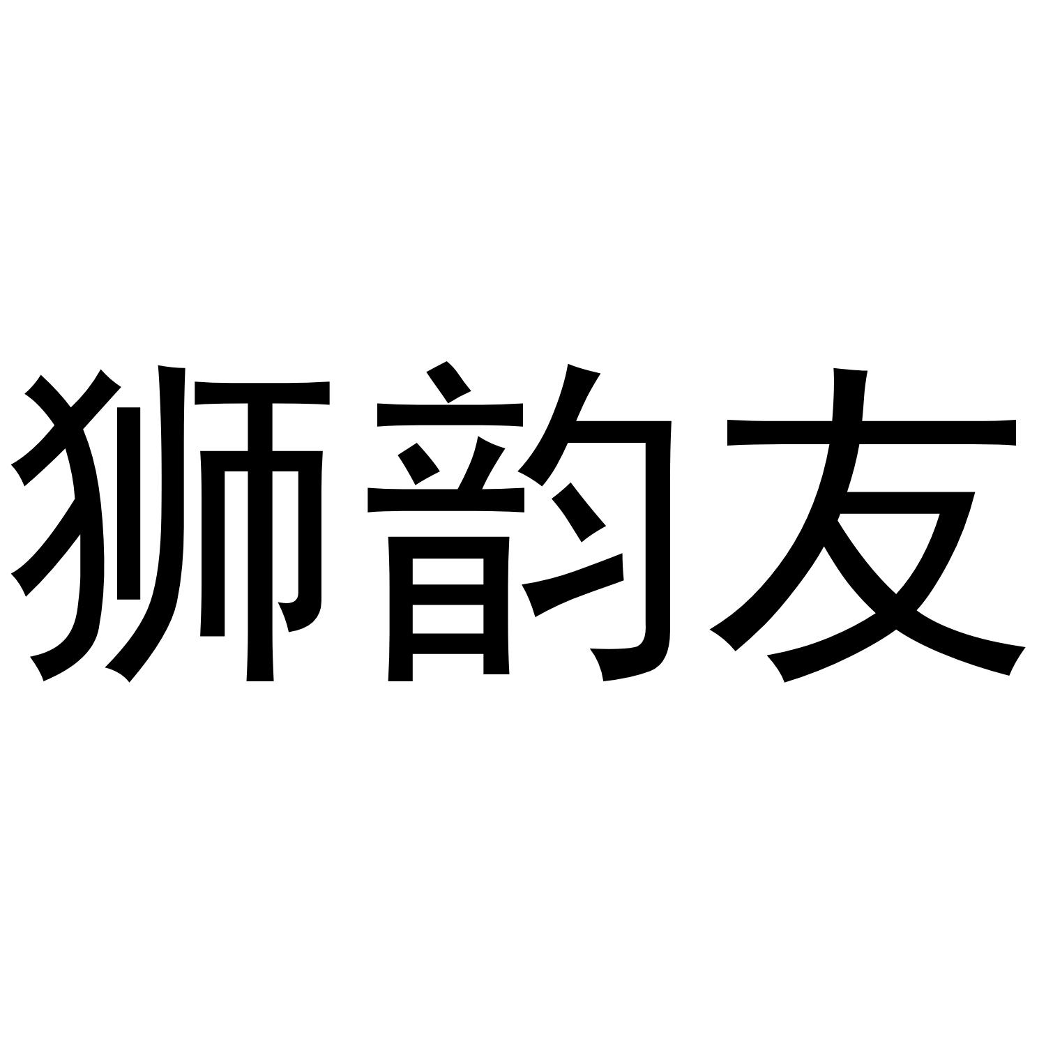 狮韵友