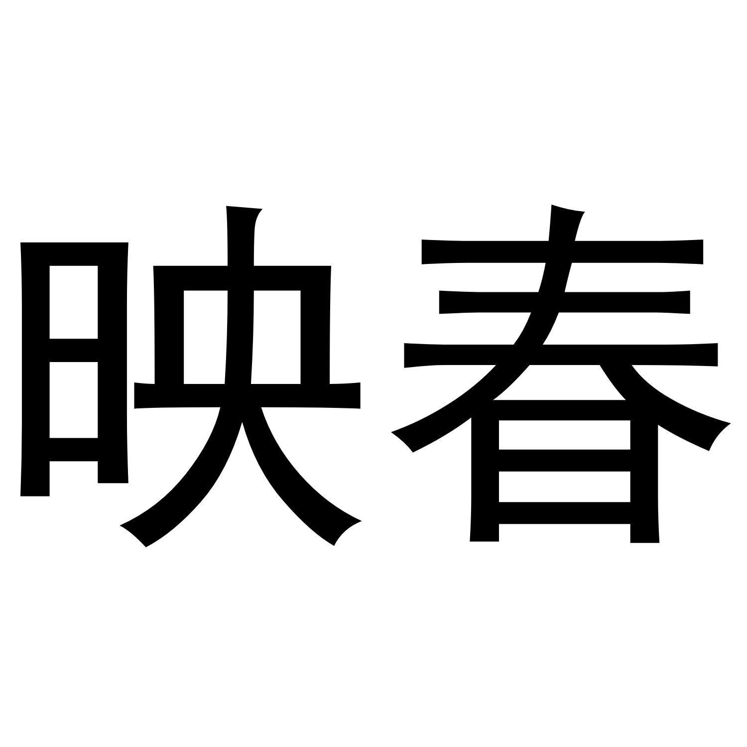 映春