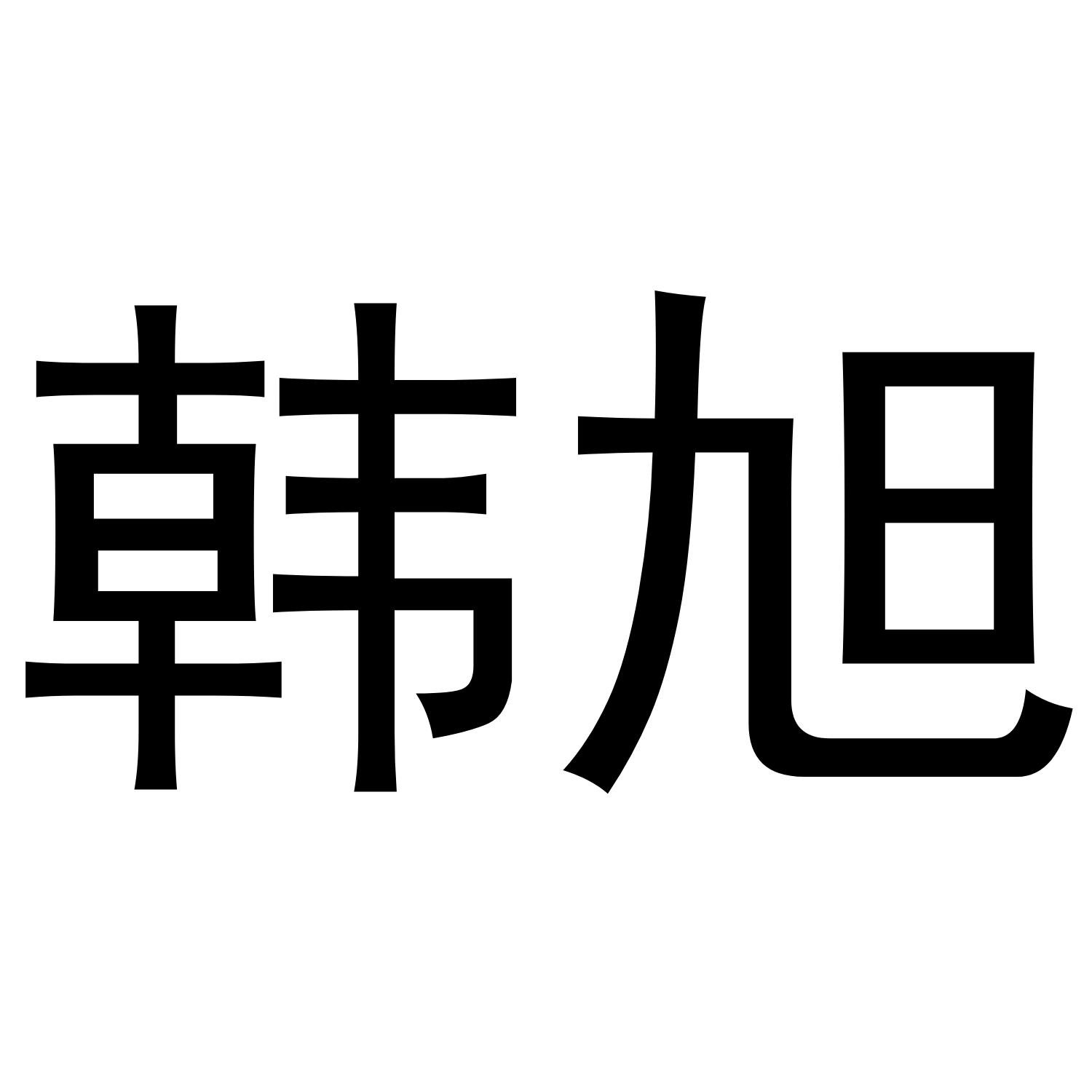 韩旭