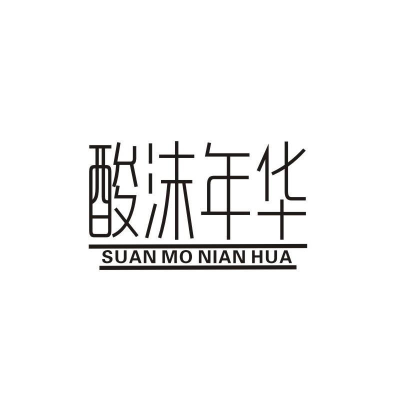 酸沫年华
