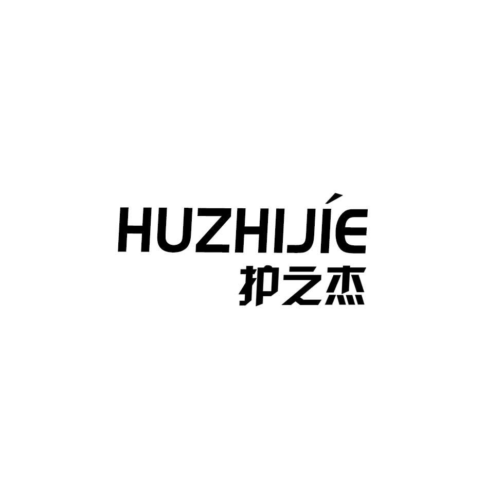 护之杰
