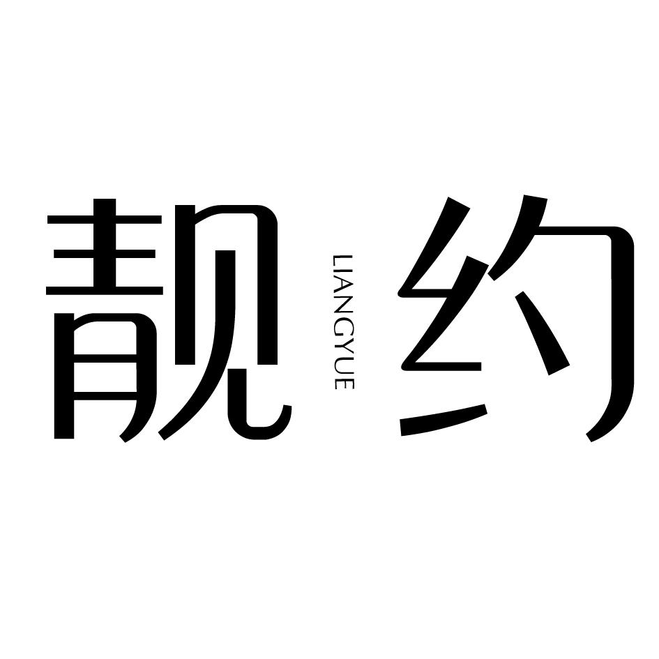 靓约