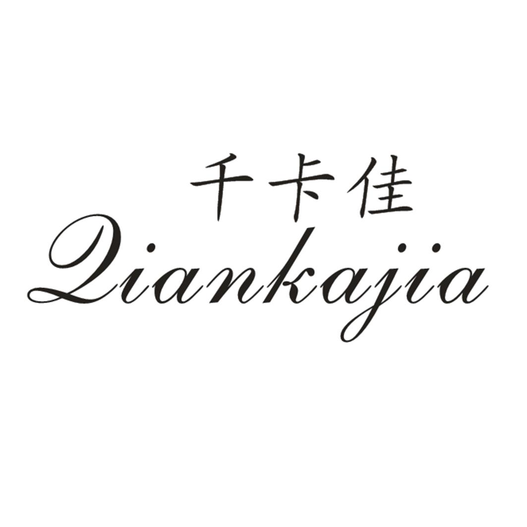 千卡佳