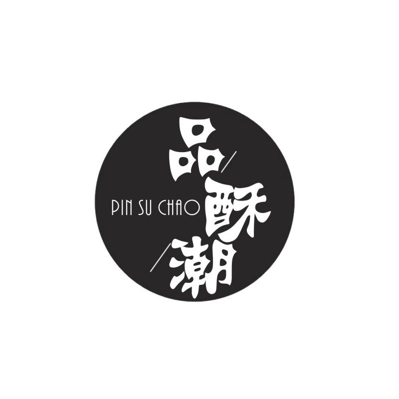 品酥潮