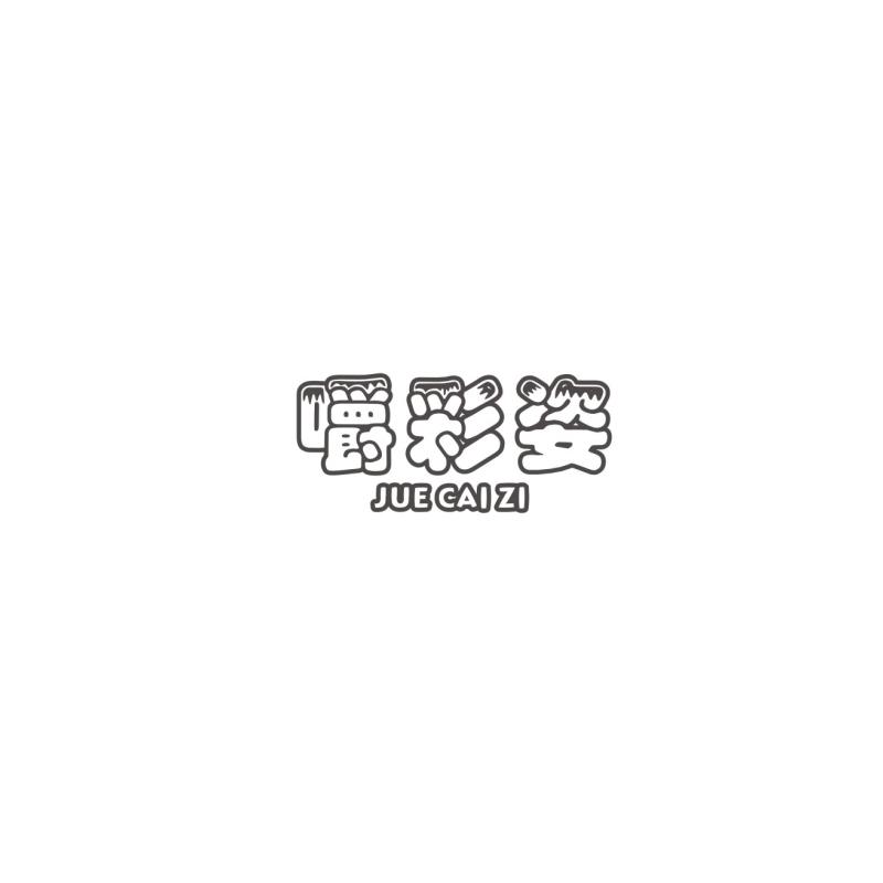 嚼彩姿