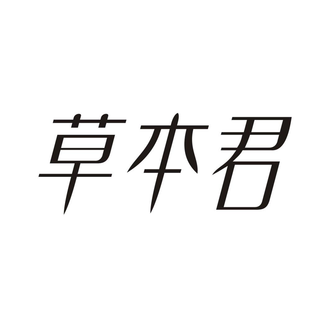 草本君
