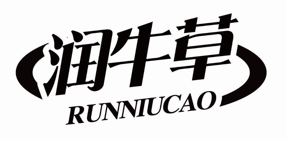 润牛草