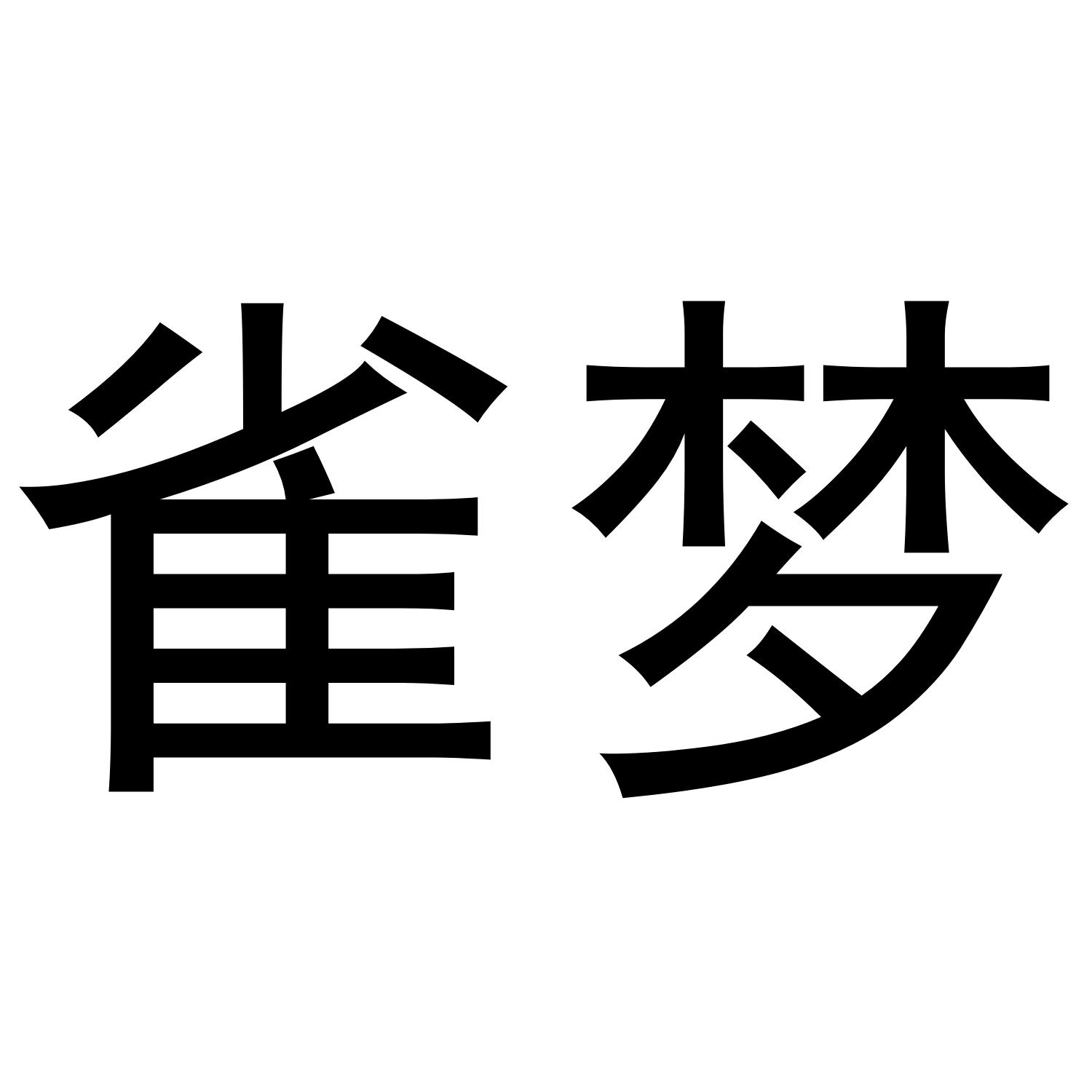 雀梦