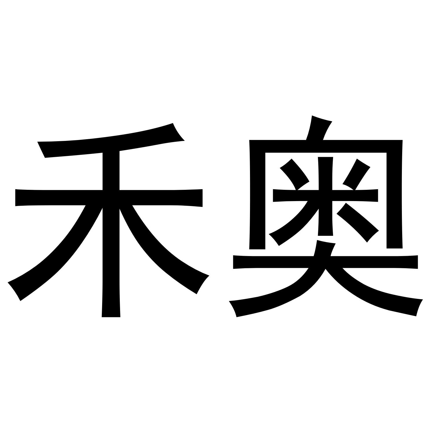 禾奥