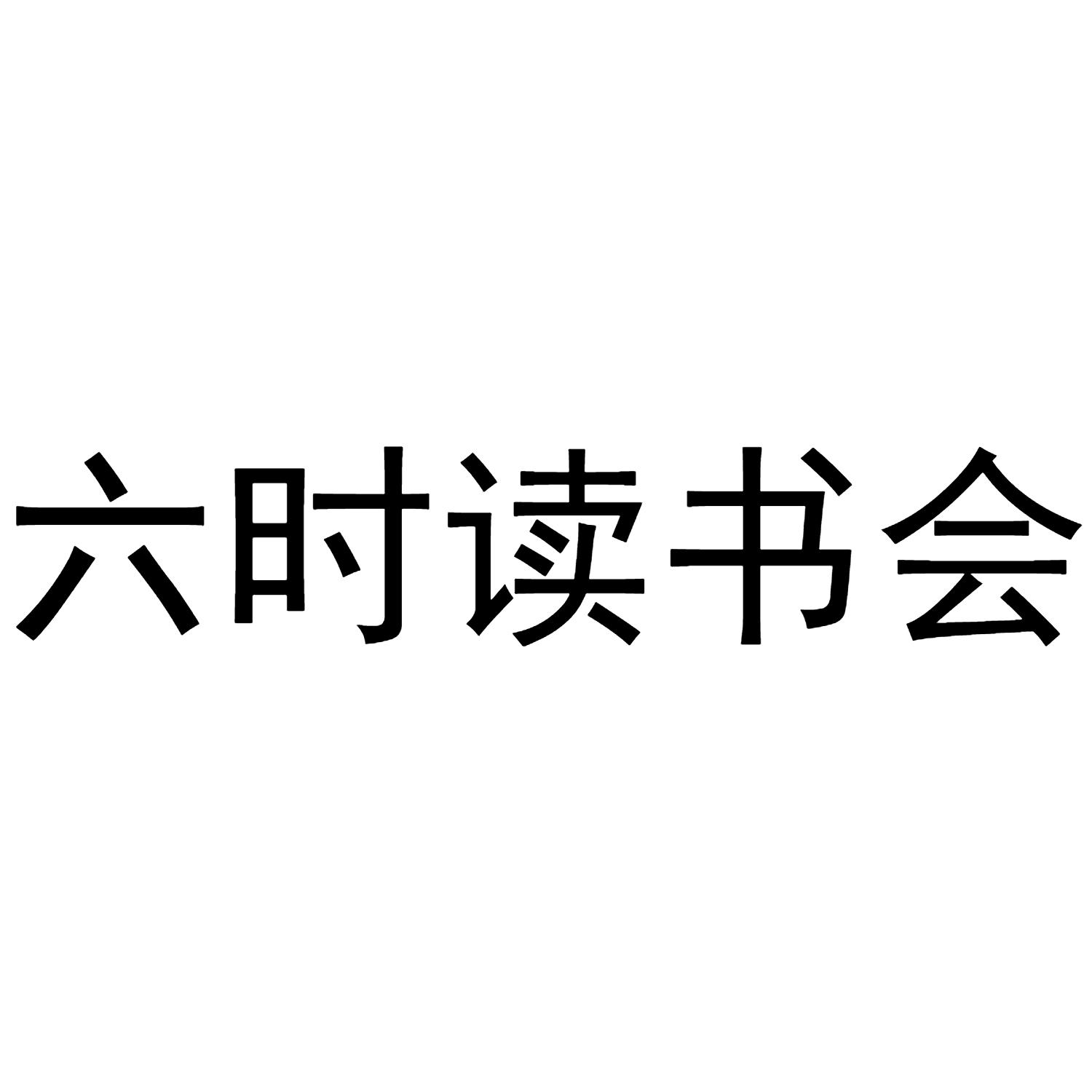六时读书会
