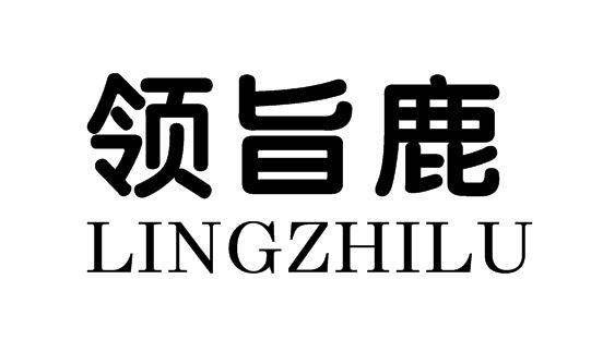 领旨鹿