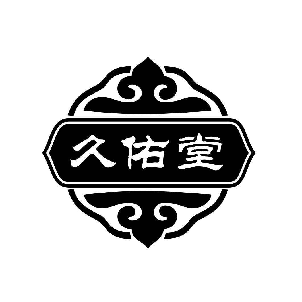 久佑堂