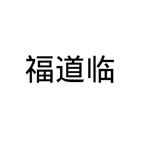 福道临
