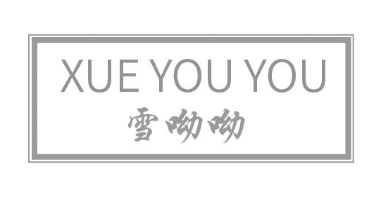 雪哟哟
XUEYOUYOU