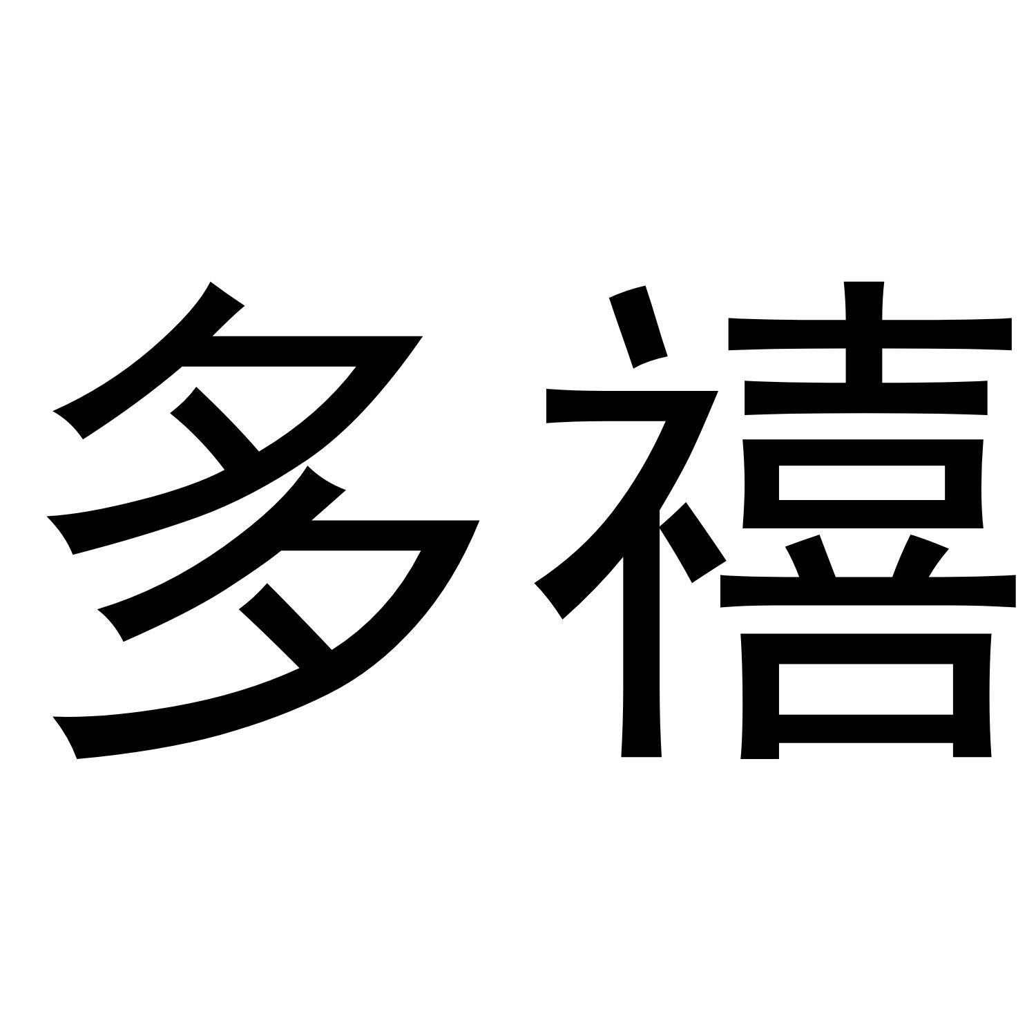 多禧