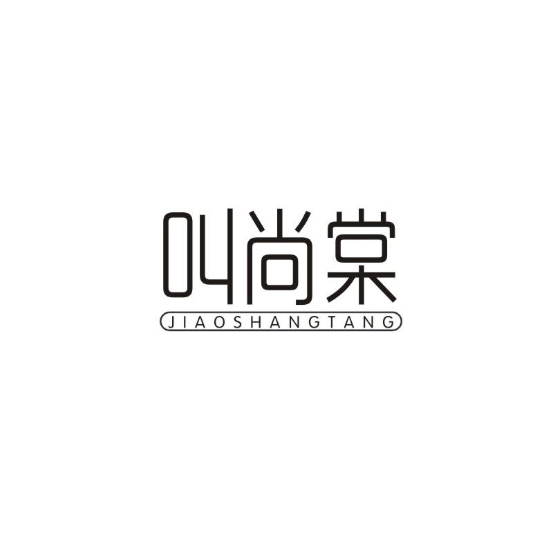 叫尚棠
