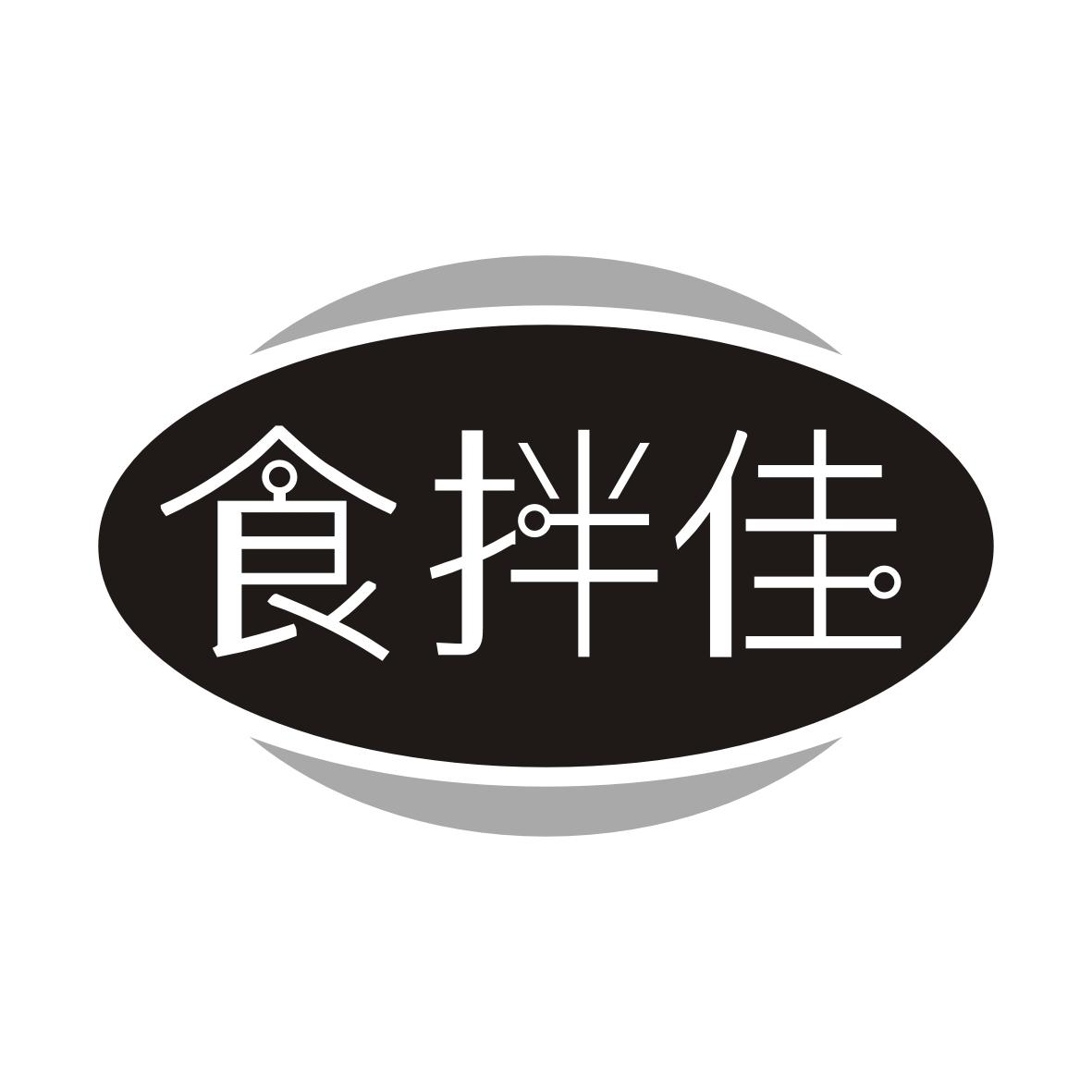 食拌佳