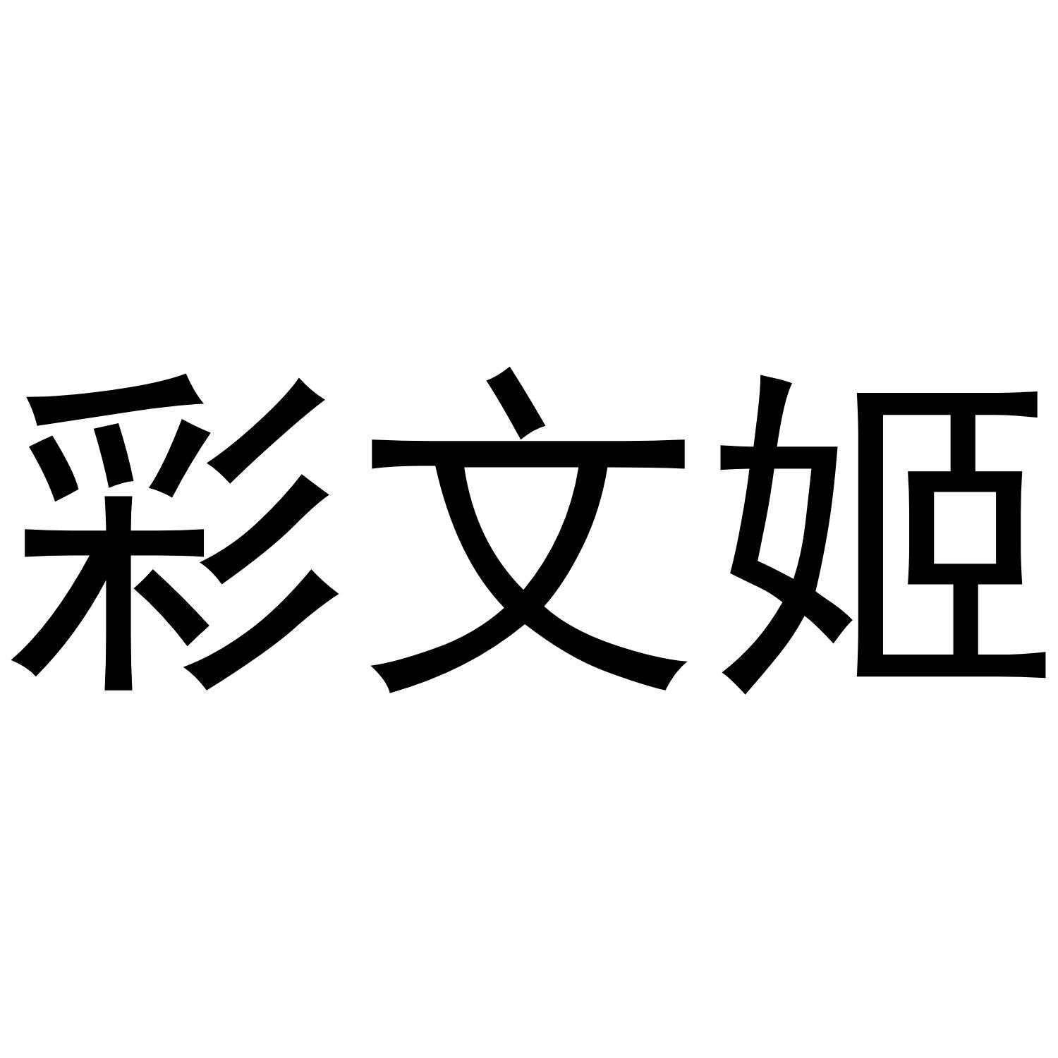彩文姬