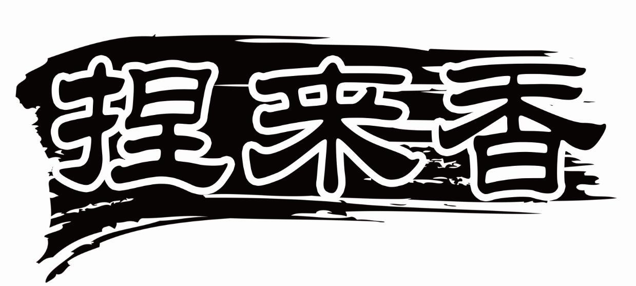 捏来香