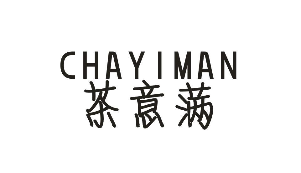 茶意满