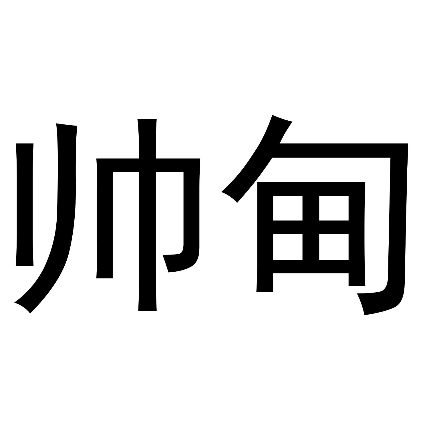 帅甸