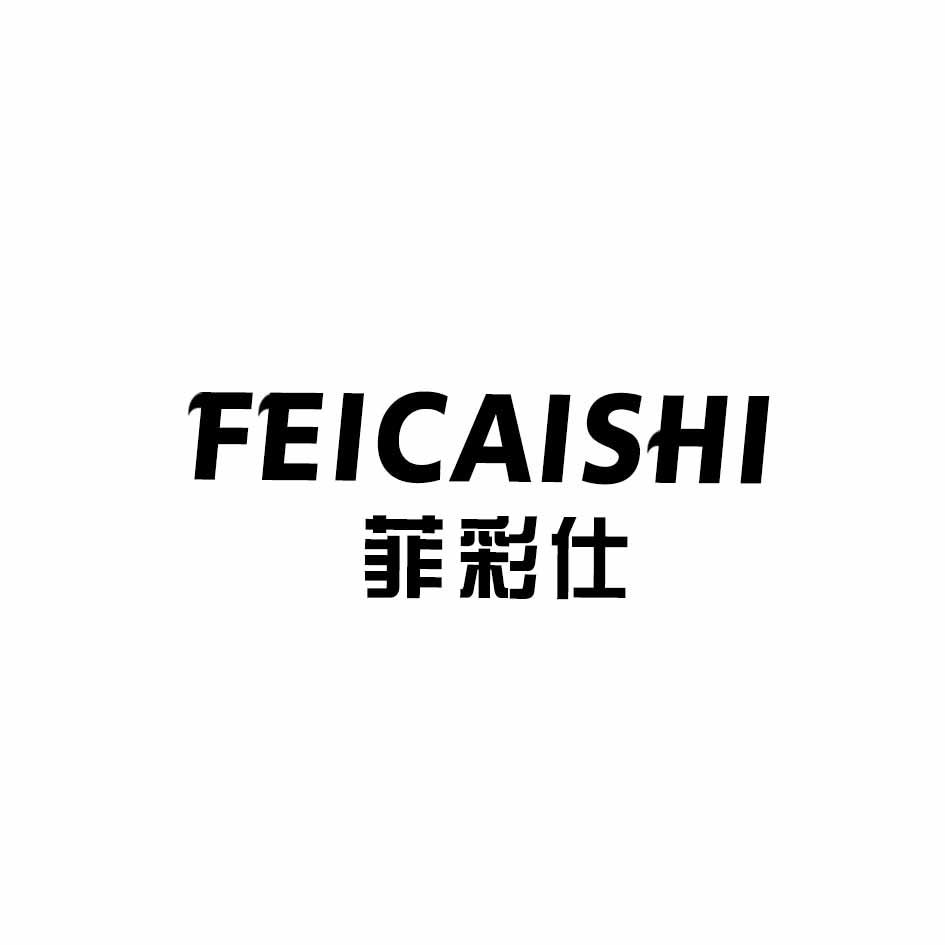 菲彩仕