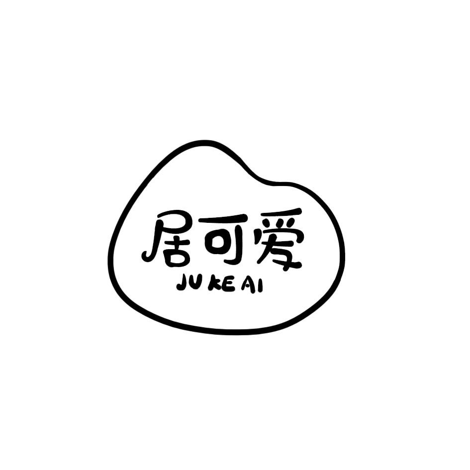 居可爱