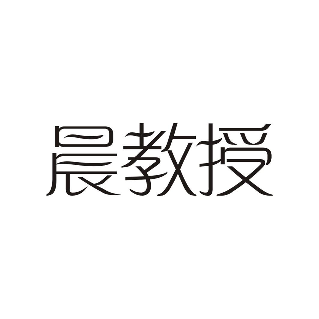 晨教授