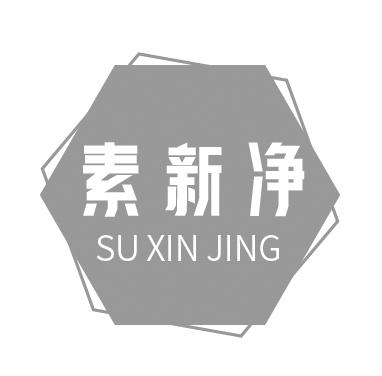 素新净
SUXINJING