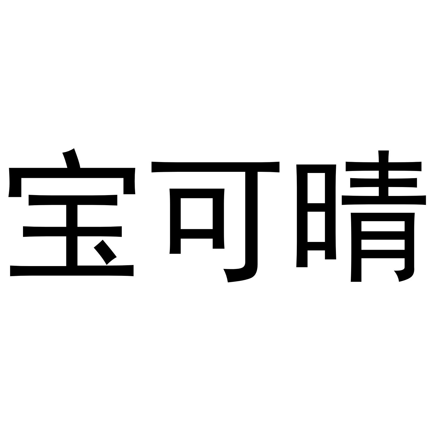宝可晴