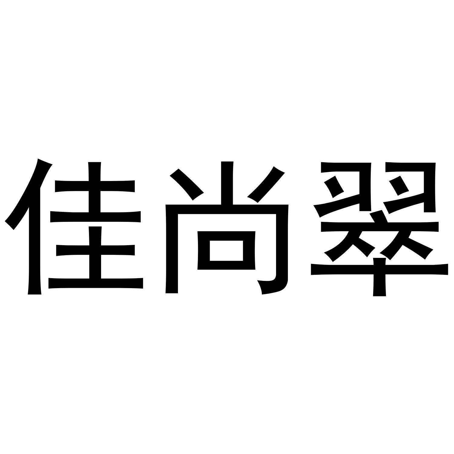佳尚翠